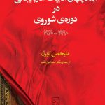 خرید کتاب ابعاد پنهان ادبیات آذربایجانی در دوره ی شوروی از نشر مرکز