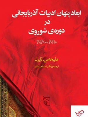خرید کتاب ابعاد پنهان ادبیات آذربایجانی در دوره ی شوروی از نشر مرکز
