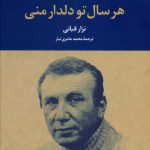 خرید کتاب هر سال تو دلدار منی اثر نزار قبانی از نشر تمدن علمی