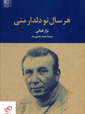 خرید کتاب هر سال تو دلدار منی اثر نزار قبانی از نشر تمدن علمی