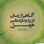 خرید کتاب آگاهی از زمان در پدیدار شناسی هوسرل از نشر علم