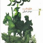 خرید کتاب مزدور اثر هاوارد فاست از انتشارات خزه