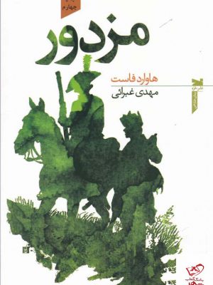 خرید کتاب مزدور اثر هاوارد فاست از انتشارات خزه