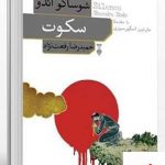 خرید کتاب سكوت اثر شوساكو اندو از انتشارات نو