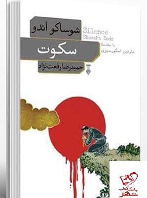 خرید کتاب سكوت اثر شوساكو اندو از انتشارات نو