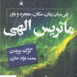 خرید کتاب ماتريس الهی اثر گرگ بريدن از نشر کویر