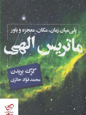 خرید کتاب ماتريس الهی اثر گرگ بريدن از نشر کویر