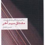 خرید کتاب مشتاق سیم آخر اثر حسن فاضل از نشر نظام الملک