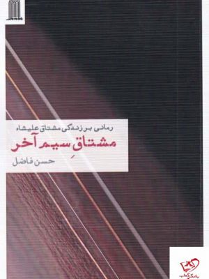 خرید کتاب مشتاق سیم آخر اثر حسن فاضل از نشر نظام الملک