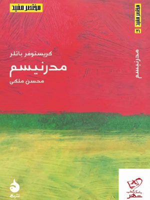 خرید کتاب مختصر مفید مدرنیسم اثر کریستوفر باتلر نشر ماهی