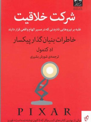 خرید کتاب شرکت خلاقیت اثر اد کتمول از نشر میلکان