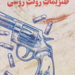 خرید کتاب طنزیمات رولت روسی اثر فريور خراباتی از نشر کتاب کوچه