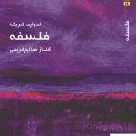 خرید کتاب مختصر مفید فلسفه اثر ادوارد کریگ از نشر ماهی