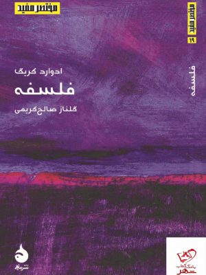خرید کتاب مختصر مفید فلسفه اثر ادوارد کریگ از نشر ماهی