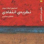 خرید کتاب مختصر مفید نظریه ی انتقادی از نشر ماهی
