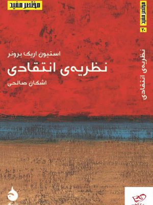 خرید کتاب مختصر مفید نظریه ی انتقادی از نشر ماهی