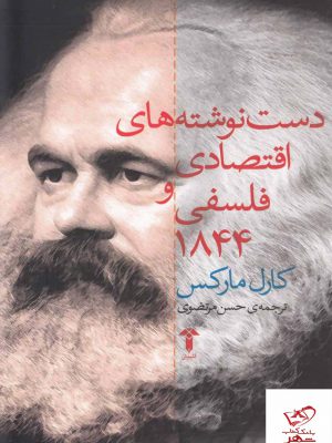 خرید کتاب دست‌ نوشته های اقتصادی و فلسفی 1844 از نشر آشیان