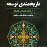 خرید کتاب تاریخمندی توسعه اثر هشام جعیط از نشر مروارید