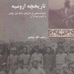 خرید کتاب تاریخچه ارومیه اثر رحمت الله توفیق از نشر شیرازه