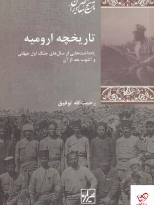 خرید کتاب تاریخچه ارومیه اثر رحمت الله توفیق از نشر شیرازه