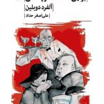 خرید کتاب برلین الکساندر پلاتس اثر آلفرد دوبلین نشر لاهیتا