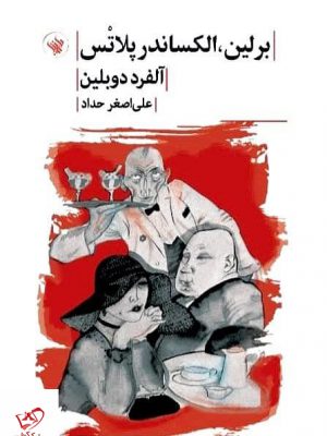 خرید کتاب برلین الکساندر پلاتس اثر آلفرد دوبلین نشر لاهیتا