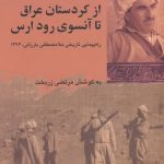 خرید کتاب از كردستان عراق تا آنسوی رود ارس از نشر شیرازه