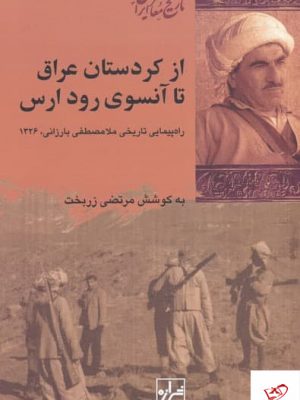 خرید کتاب از كردستان عراق تا آنسوی رود ارس از نشر شیرازه