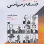 خرید کتاب فلسفه‌ ی فلسفه‌ ی سیاسی اثر محمد تقی قزلسفلی