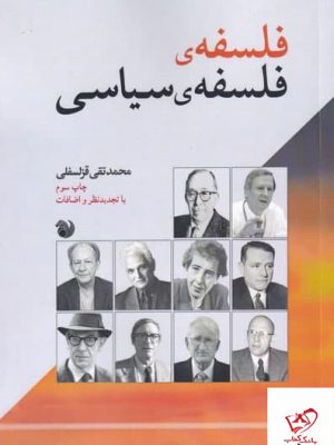 خرید کتاب فلسفه ی فلسفه ی سیاسی اثر محمد تقی قزلسفلی