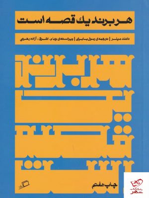 خرید کتاب هر برند یک قصه است اثر دانلد میلر از نشر اطراف