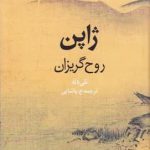 خرید کتاب ژاپن‌ روح‌ گریزان‌ اثر نلی دله از نشر روزنه