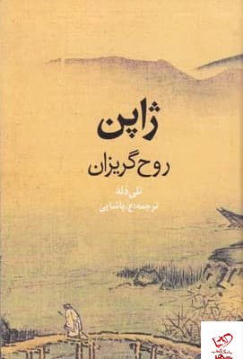 خرید کتاب ژاپن روح گریزان اثر نلی دله از نشر روزنه