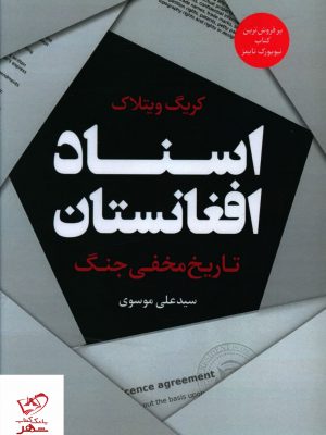 خرید کتاب اسناد افغانستان (تاریخ مخفی جنگ) نشر نسل روشن