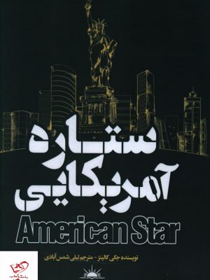 خرید کتاب ستاره آمریکایی اثر جکی کالینز از نشر نسل روشن