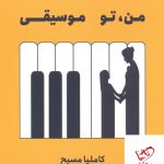 خرید کتاب من تو موسیقی (بیضایی) اثر کاملیا مسیح نشر سیزدهخرید کتاب من تو موسیقی (بیضایی) اثر کاملیا مسیح نشر سیزده