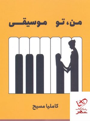 خرید کتاب من تو موسیقی (بیضایی) اثر کاملیا مسیح نشر سیزدهخرید کتاب من تو موسیقی (بیضایی) اثر کاملیا مسیح نشر سیزده