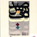 خرید کتاب صد درس دف اثر مجید وطنیان از نشر نای و نی