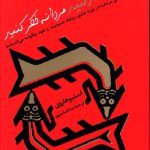 خرید کتاب زنانه رفتار کنید مردانه فکر کنید اثر استیو هاروی از نشر پیکان