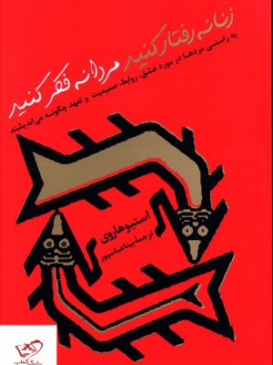 خرید کتاب زنانه رفتار کنید مردانه فکر کنید اثر استیو هاروی از نشر پیکان