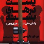 خرید کتاب پشت درهای بسته اثر بی ای پاریس نشر کوله پشتی