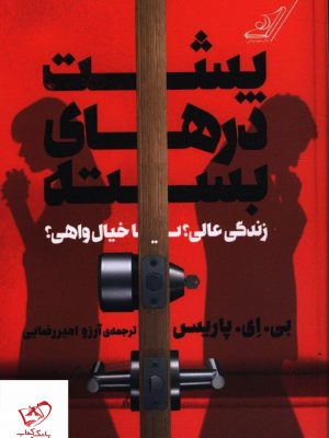 خرید کتاب پشت درهای بسته اثر بی ای پاریس نشر کوله پشتی