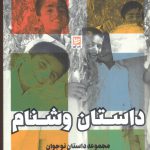 خرید کتاب داستان وشنام (مجموعه داستان نوجوان) نشر گویا