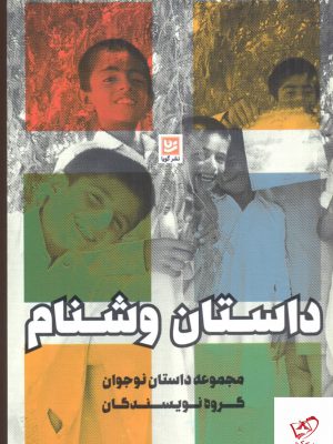 خرید کتاب داستان وشنام (مجموعه داستان نوجوان) نشر گویا