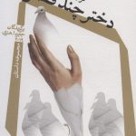 خرید کتاب دختر چند فصل (مجموعه داستان) از نشر نیستان
