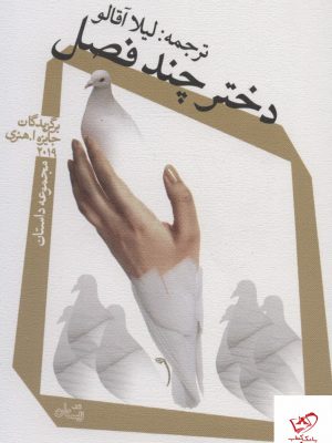 خرید کتاب دختر چند فصل (مجموعه داستان) از نشر نیستان