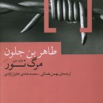 خرید کتاب مرگ نور اثر طاهربن جلون از نشر چشمه