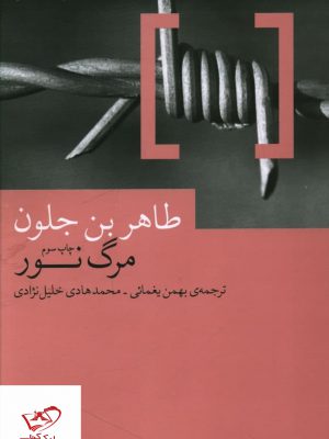 خرید کتاب مرگ نور اثر طاهربن جلون از نشر چشمه