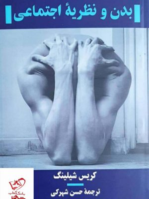 خرید کتاب بدن و نظریه اجتماعی اثر کریس شیلینگ
