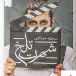 خرید کتاب شهرت تلخ اثر ساجده سوزنچی از نشر شقایق